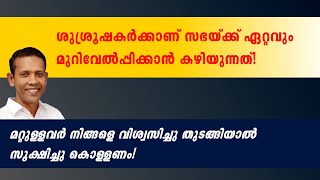 ശുശ്രൂഷകർക്കാണ് സഭയ്ക്ക് ഏറ്റവും മുറിവേൽപ്പിക്കാൻ കഴിയുന്നത്!