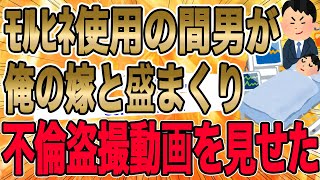 【ｲｯﾁ怒涛の復讐劇で爽快感100%!!!ﾓﾙﾋﾈ使用の間男に不倫盗撮動画を見せてみた…】ｲｯﾁ「体中が痛むのかい？お前の赤ん坊、最近まで俺の嫁のお腹の中にいたんだよ？」【2ch修羅場】