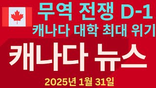 무역전쟁 D-1,캐나다 대학의 위기,자본 이득세 인상 연기 등 캐나다 뉴스 2025년 1월 31일