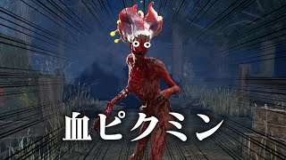 【DbD】血ピクミンは超スピードで人間を捕食します（殺人鬼ハグ） #495 「Dead by Daylight - デッドバイデイライト」【中ボス】