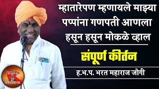 म्हातारेपण म्हणायले माझ्या पप्पांना गणपती आणला | भरत महाराज जोगी कीर्तन | bharat maharaj jogi kirtan