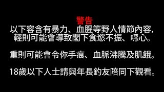 即釣即整煙仔刺身　見習刀手Ray仔試刀記