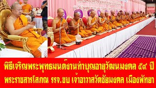 วัดชัยมงคล เมืองพัทยา จัดเจริญพระพุทธมนต์ งานทำบุญอายุวัฒนมงคลครบรอบ ๕๙ ปี พระราชสารโสภณ