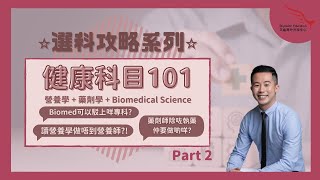 【選科攻略系列】營養學、藥劑學、Biomedical Science 基礎知識🌟你要知！