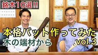 【バット作ってみた③】人気No.1バットはどれだ！？衝撃クオリティ/プロ御用達の超大手メーカー製造の本格モデル