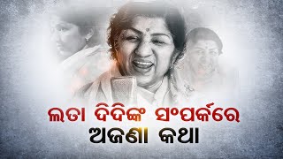 ଲତା ଦିଦିଙ୍କ ସମ୍ପର୍କରେ ଅଜଣା କଥା | Odisha Reporter