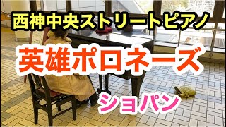 【西神中央駅ストリートピアノ】英雄ポロネーズ　ショパンStreet piano