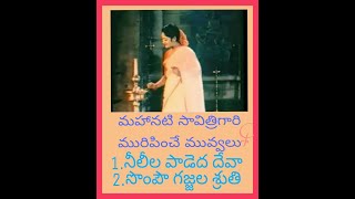 MAHANATI MURIPINCHE MUVVALU   మహానటి మురిపించే మువ్వలు నీ లీల పాడెద  దేవా   సొంపౌ  గజ్జల  శృతి