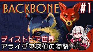 【Tails Noir/Backbone】#1 「第一章 PROLOGUE」 アライグマ探偵のポスト・ノワール風アドベンチャー バックボーン【しろこりGames/Vtuber】