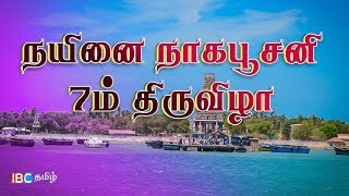 நயினாதீவு ஶ்ரீ நாகபூஷனி அம்மன் 07ம் நாள் திருவிழா | Nagapoosani Amman Temple Festival 2018