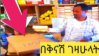 በጣም በቅናሽ እቃዎቹና ዋጋዎቻቸው ለመዳም ቅመም የተገዛ