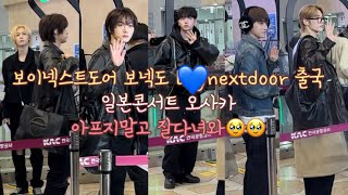 풀버전 250207 보이넥스트도어 보넥도 BOYNEXTDOOR 김포공항 GMP 출국 성호 이상혁 리우 명재현 태산 김동현 김이한 운학 일본콘서트 오사카