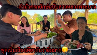 ตำมั่วครกยักษ์ฉบับสาวหลวงพระบางให้ทุกคนกินแซ่บมากอิ่มจนจุก🤤🥵