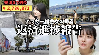 【返済報告】失業中アラサー借金女の帰省