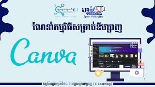 របៀបប្រើប្រាស់ Canva