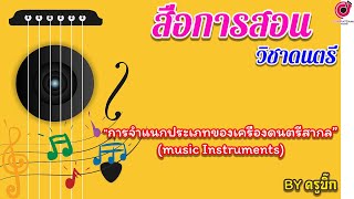 สื่อการสอนวิชาดนตรี [เรื่อง การจำแนกประเภทของเครื่องดนตรีสากล music Instruments]