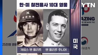 尹 방미 맞춰 '6·25전쟁 10대 영웅' 영상 한미 동시 공개 / YTN