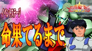 【ガントラ】　ガンダムトライヴ　イベステ　「命果てるまで」　VH　GUNDAM TRIBE