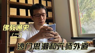 闲者.知无涯 作品 《佛教通史》第二辑，系列佛学精品课程