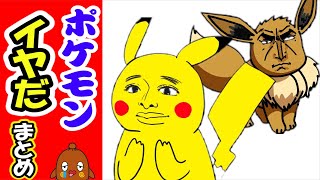 ポケモン（ポケットモンスター）イヤだ！まとめ【こんな○○はイヤだ】