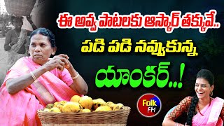 రామతార అవ్వ పాటలకు ఆస్కార్ కూడా తక్కువే..! | Telangana Folk Singer RamaTara | Trending Video-Folk FM