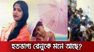 ছেলেধরা সন্দেহে গণপিটুনিতে 'রেনু হত্যা' চার্জশিটই হয়নি এক বছরে