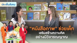 “หนังสือภาพ” ช่วยเด็กเสริมสร้างความคิดอย่างมีวิจารณญาณ | ประเด็นสังคม | วันใหม่วาไรตี้