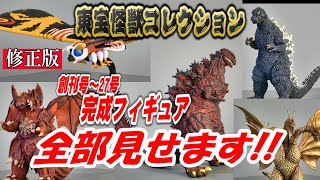 【東宝怪獣コレクション】完成フィギュア全部みせます!!  創刊号 ～27号まで!!