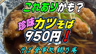 【釧路の蕎麦】こんなのありかも？珍味「カツそば」950円！【釧路市　蕎麦・お食事処　鶴乃庵】