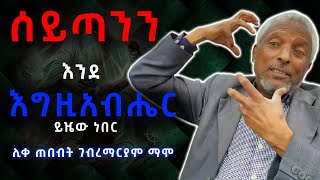 መሆን #30 - የታሰርንበትን ማወቅ አለብን ! | ሊቀጠበብት ገብረማርያም ማሞ 5 | Mehon #30 liketebet gebremariam mamo