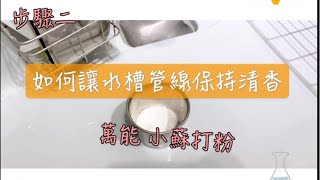 廚房水槽下異味怎麼辦？！兩步驟讓你不煩惱👉-堡立名廚