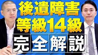 【完全解説】後遺障害等級14級を弁護士が徹底解説します。