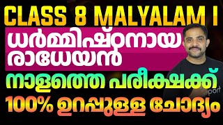 CLASS 8 Malayalam | ധർമ്മിഷ്ഠനായ രാധേയൻ - നാളത്തെ പരീക്ഷക്ക് 100% ഉറപ്പുള്ള ചോദ്യം  | Eduport