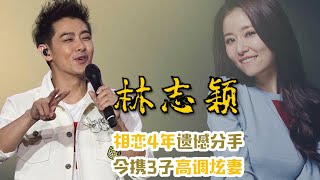 林志颖历经3段恋情，与林心如相恋4年遗憾分手，今携3子高调炫妻