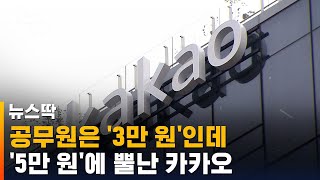 '5만 원'에 뿔난 카카오…\