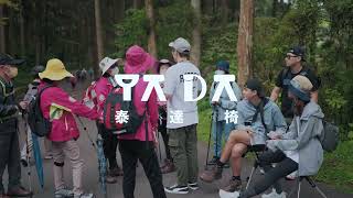 第二系列泰達椅 Ta-Da泰達隨身椅 | 溪頭實測篇