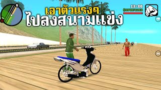 มอไซค์แต่งซิ่ง+ลงแข่งสนามนิดหน่อย GTA SAN