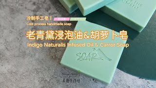 冷制手工皂丨老青黛浸泡油&胡萝卜皂Indigo Naturalis Infused Oil & Carrot Soap