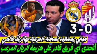 ملخص تحليل مباراة ريال مدريد وبلد الوليد3-0كلام كبير عن هاتريك مبابي المرعب وعودة روح الريال