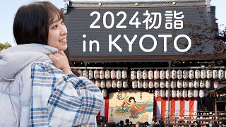 【VLOG】京都八坂神社で初詣【2024年】