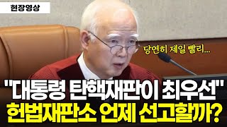 무엇보다 대통령탄핵재판이 최우선 분명히 그랬는데...언제 선고할까? ㅣ 2025.01.15 변론준비기일