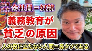 【事実】義務教育が“不幸の原因”である理由を元教師が暴露！#人生 #起業 #仕事 #お金