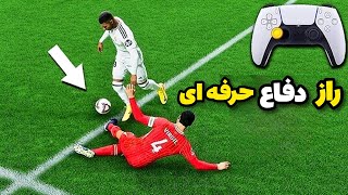 راز وحشتناک دفاع حرفه ای در Fc25(فیفا ۲۵)