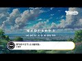 王羽泽 我等的不是雪 dj加快版 「我等的不是雪 而是有你的季节」【動態歌詞 pīn yīn gē cí】 王羽泽 我等的不是雪 動態歌詞