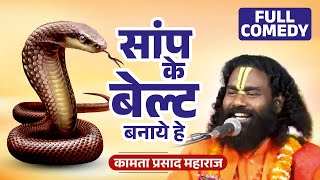 सांप के बेल्ट बनाये हे ! आजकल अन्ते तानते गवई ! कामता प्रसाद संकीर्तन Kamta Prasad Sankirtan