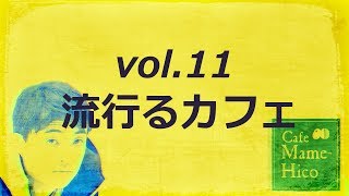 マメヒコチャンネル　深チャン　井川啓央\u0026影山知明　vol.11　流行るカフェ