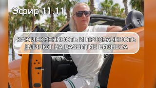 Эфир 11.11 - Невербальный тренд искренности и прозрачности - как он влияет на бизнес.