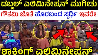 ಗೌತಮಿ \u0026 ಧನರಾಜ್ ಎಲಿಮಿನೇಟ್ ! ಮೋಸ ಆಯ್ತು  | Bigg Boss Kannada Season 11 Double Elimination This Week