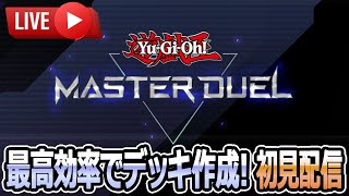 【#マスターデュエル】有識者求ム！初見から最高効率を目指してデッキ作成！【#遊戯王】【YuGiOh! MasterDuel】