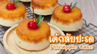 เค้กสับปะรด | Pineapple Cake